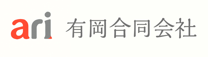 有岡合同会社 ｜ 経営・商品開発・販売戦略・PR支援